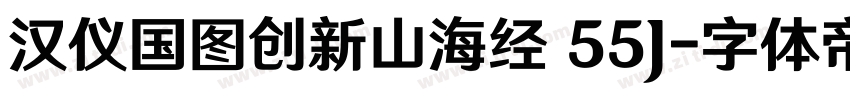 汉仪国图创新山海经 55J字体转换